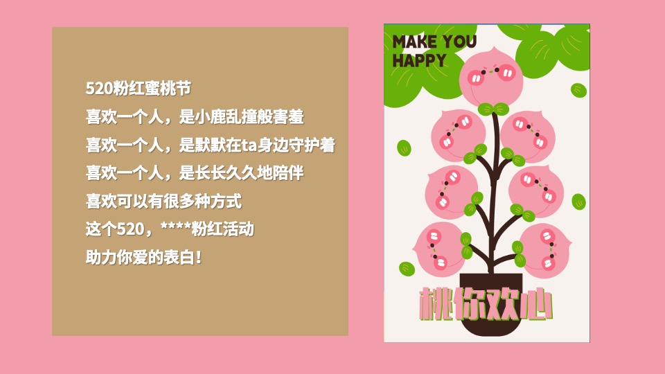 地产项目520情人节#桃你欢心#主活动策划案