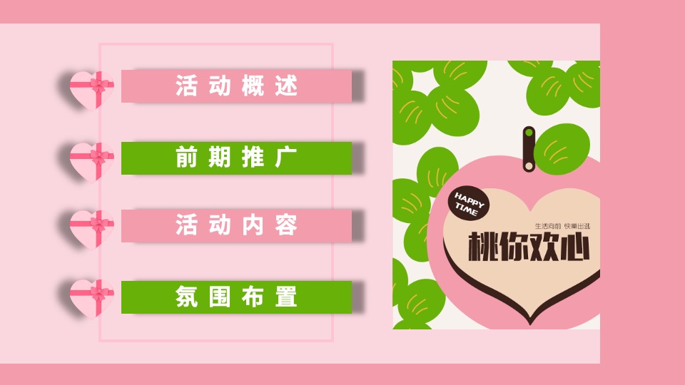 地产项目520情人节#桃你欢心#主活动策划案