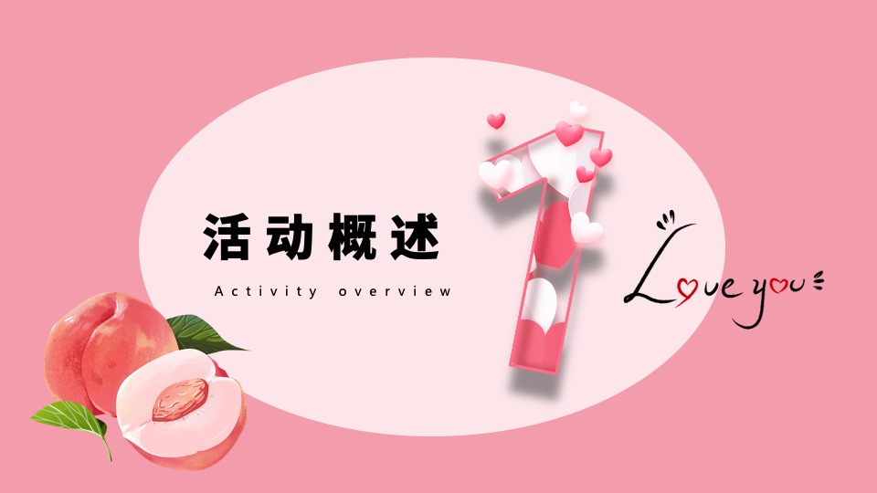 地产项目520情人节#桃你欢心#主活动策划案