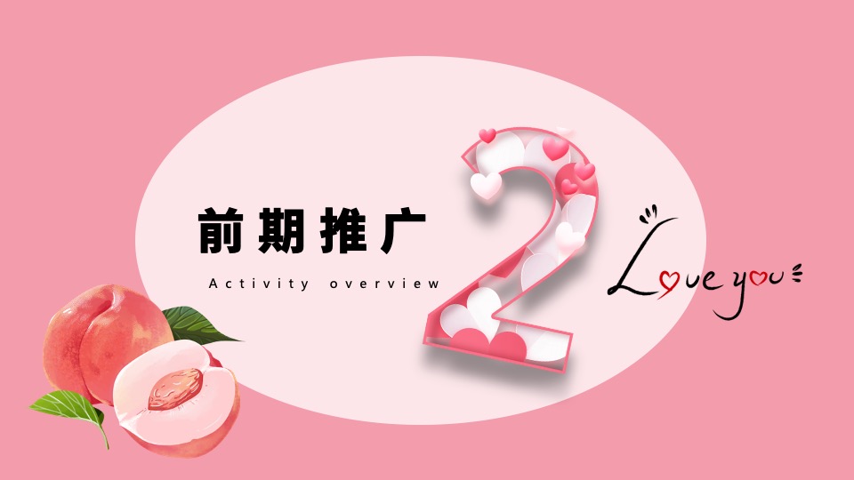 地产项目520情人节#桃你欢心#主活动策划案