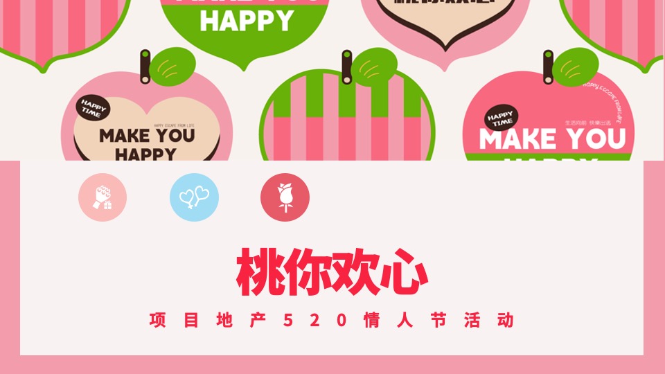 地产项目520情人节#桃你欢心#主活动策划案