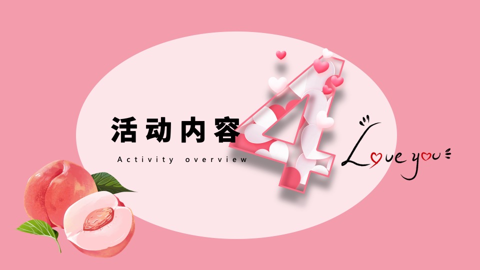 地产项目520情人节#桃你欢心#主活动策划案