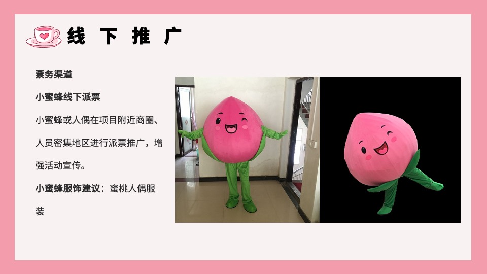 地产项目520情人节#桃你欢心#主活动策划案