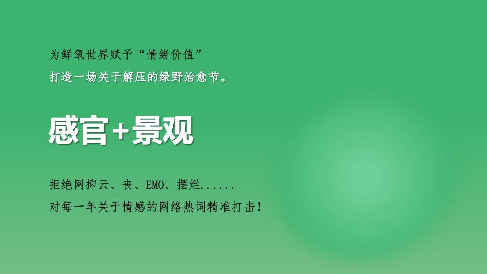 商业街绿野治愈节暨开街仪式活动策划方案