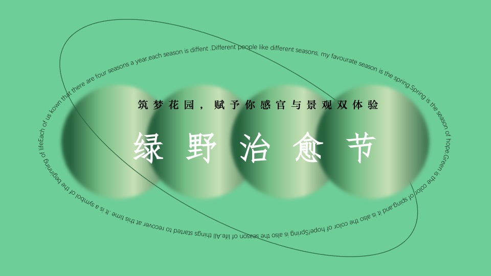 商业街绿野治愈节暨开街仪式活动策划方案