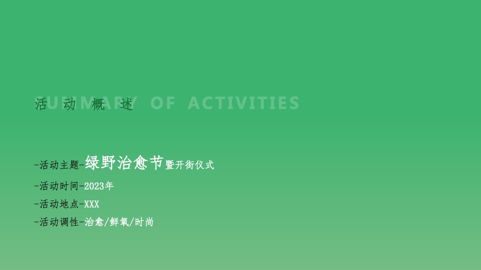 商业街绿野治愈节暨开街仪式活动策划方案