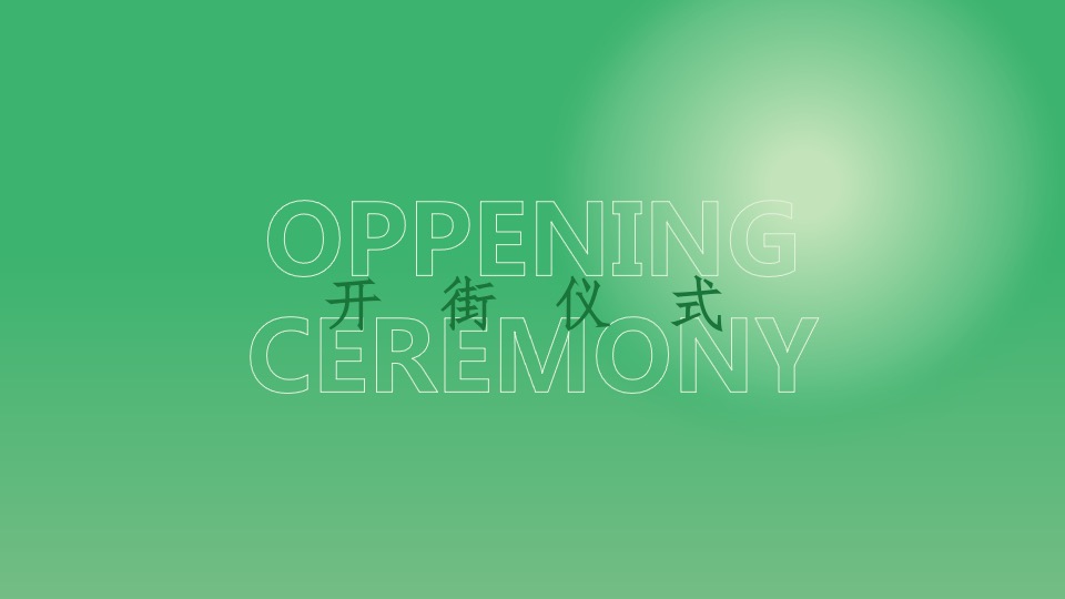 商业街绿野治愈节暨开街仪式活动策划方案