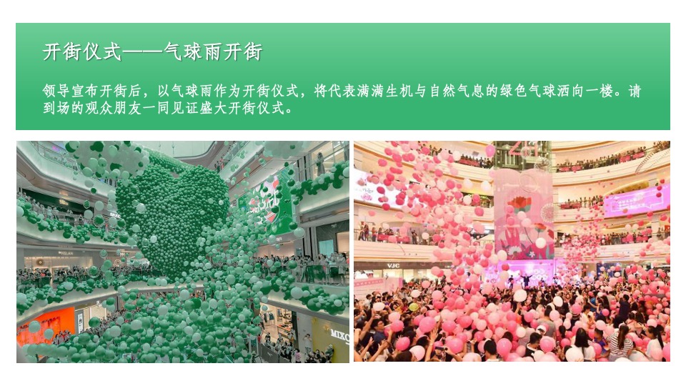 商业街绿野治愈节暨开街仪式活动策划方案