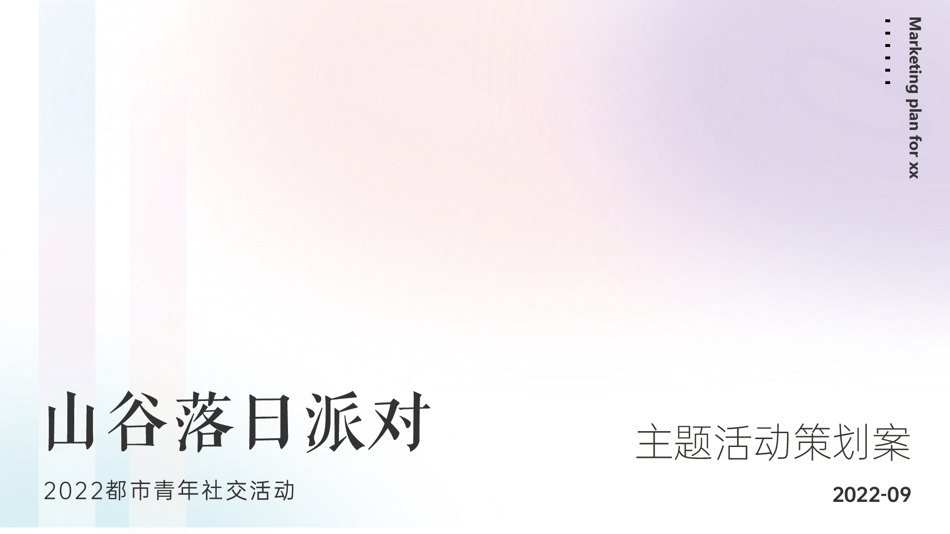 都市青年社交交友（山谷落日派对主题）活动策划方案