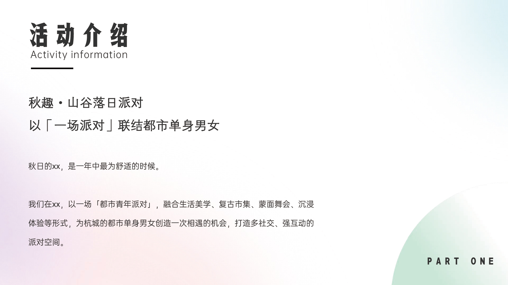 都市青年社交交友（山谷落日派对主题）活动策划方案