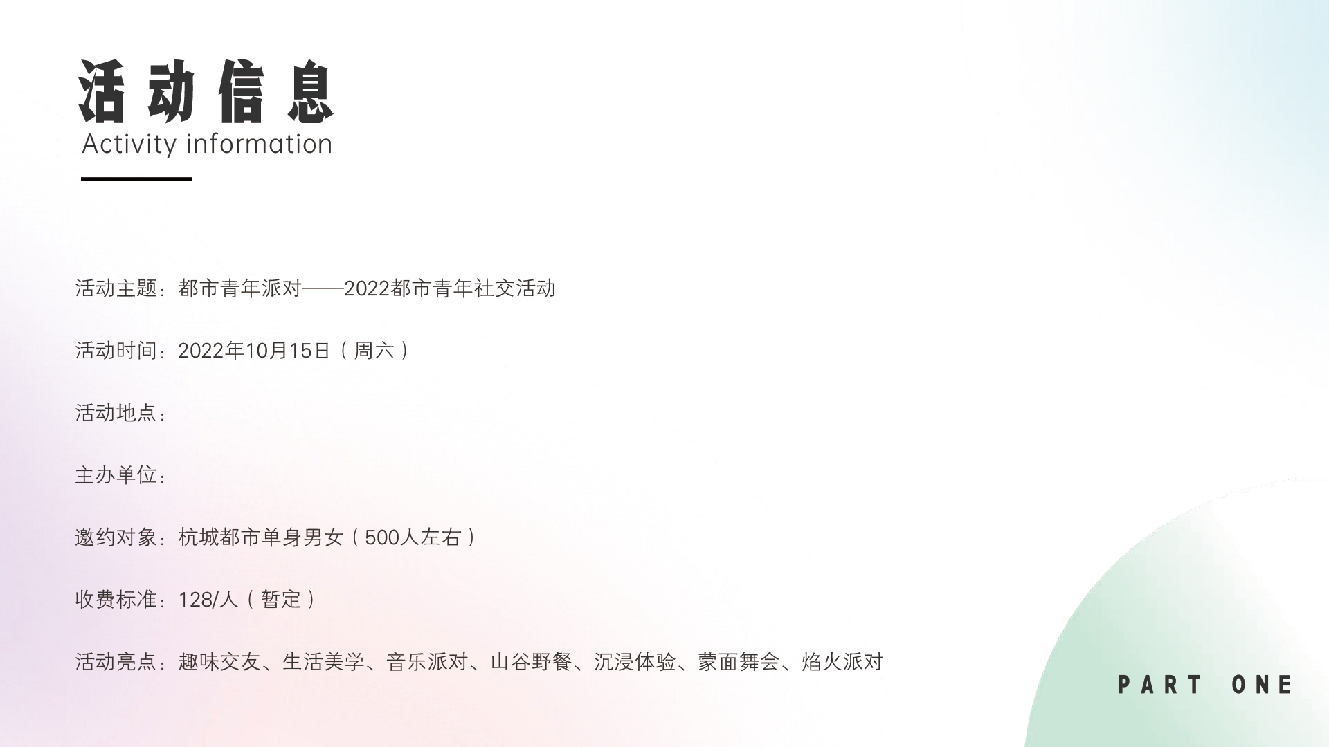 都市青年社交交友（山谷落日派对主题）活动策划方案