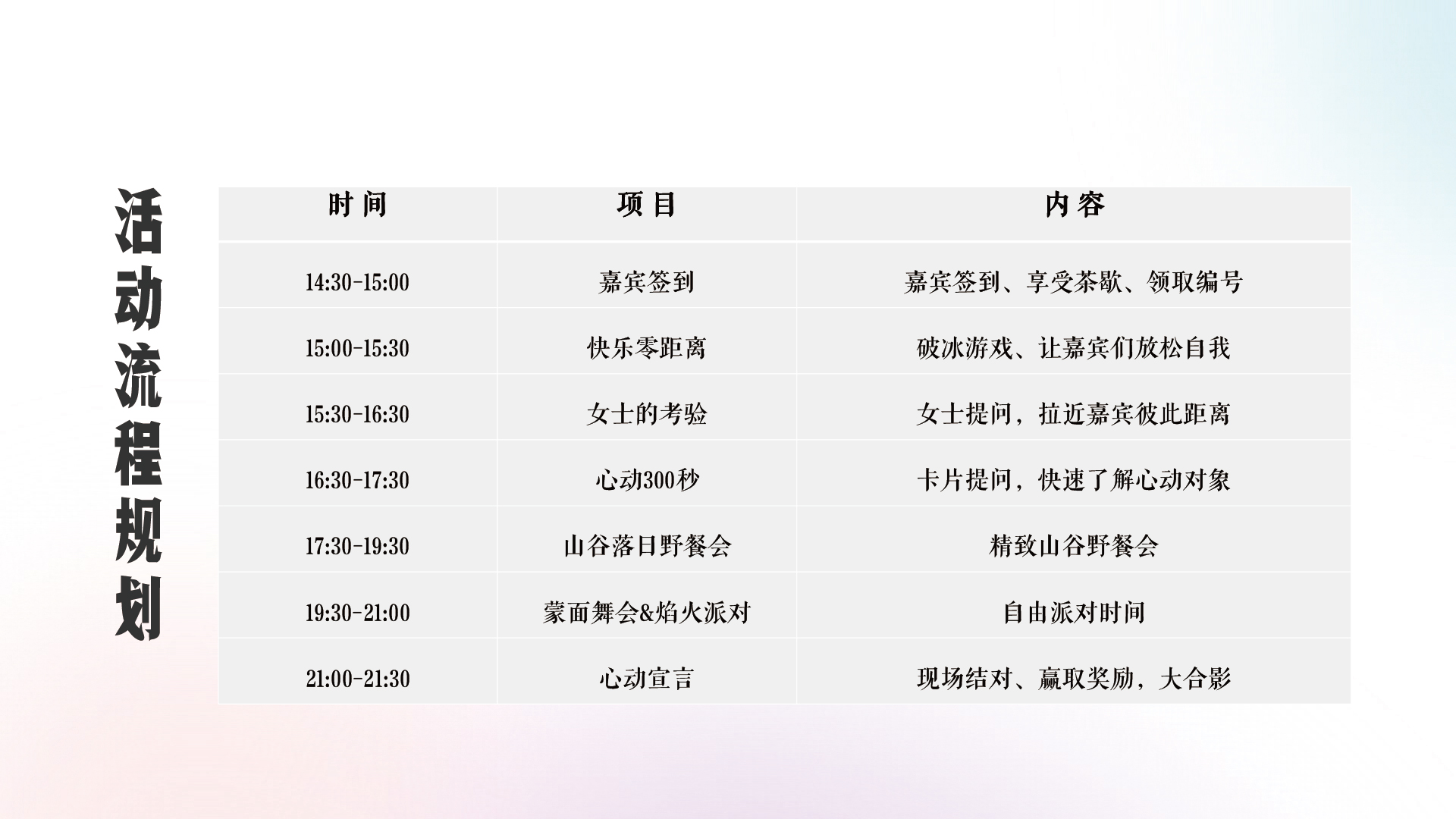 都市青年社交交友（山谷落日派对主题）活动策划方案