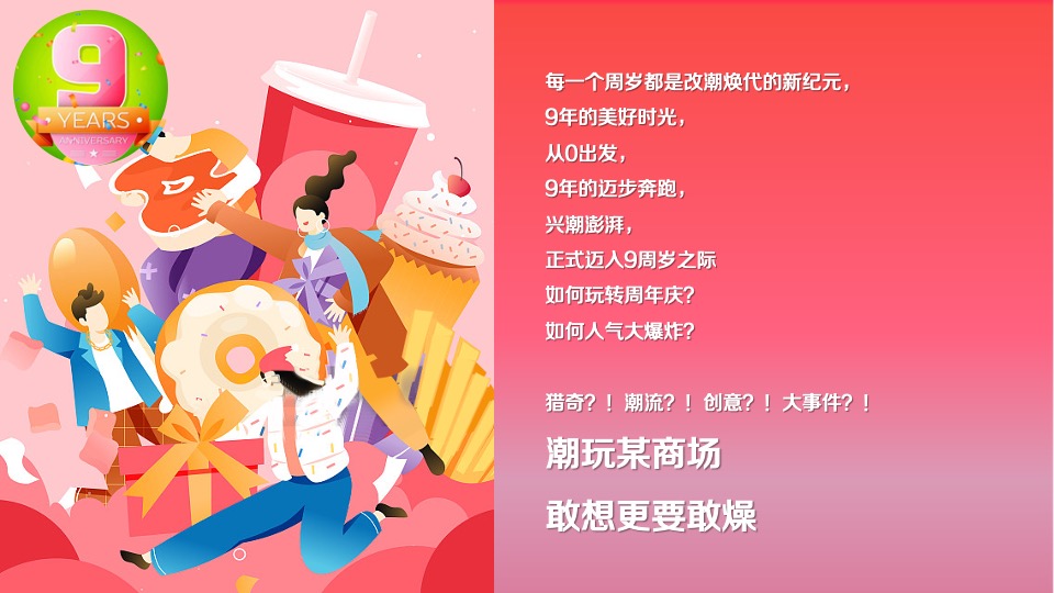 商业广场9周年狂欢盛典（澎湃新生·潮乎想象主题）活动策划方案