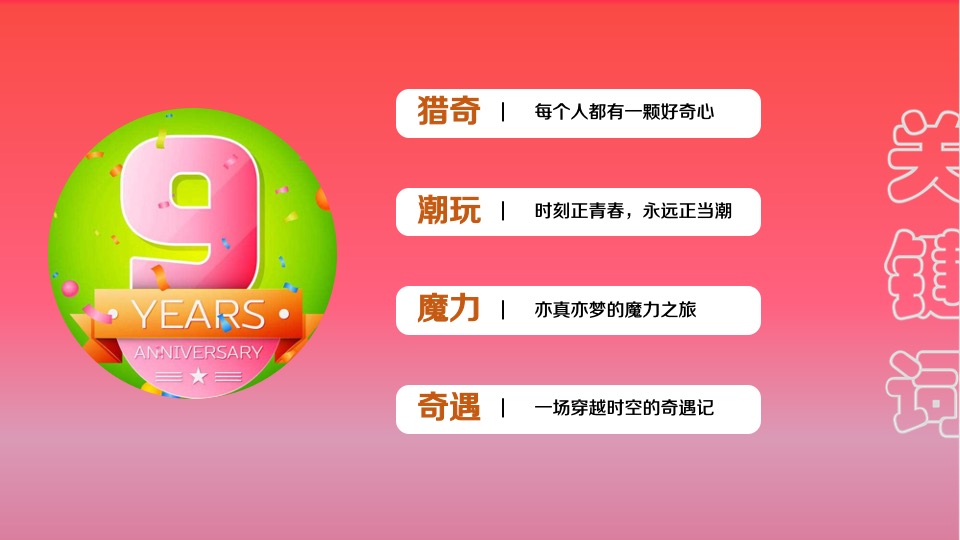商业广场9周年狂欢盛典（澎湃新生·潮乎想象主题）活动策划方案