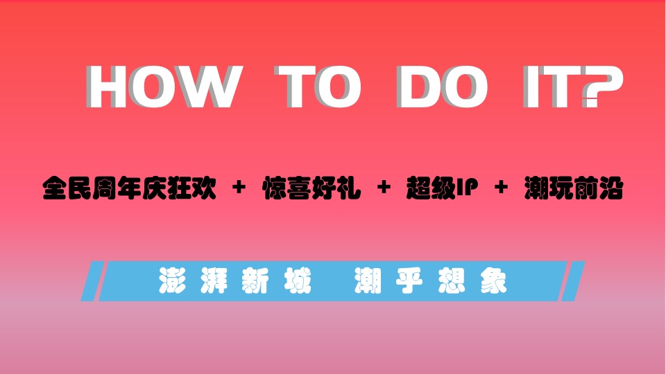 商业广场9周年狂欢盛典（澎湃新生·潮乎想象主题）活动策划方案