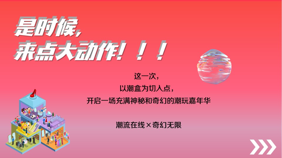 商业广场9周年狂欢盛典（澎湃新生·潮乎想象主题）活动策划方案