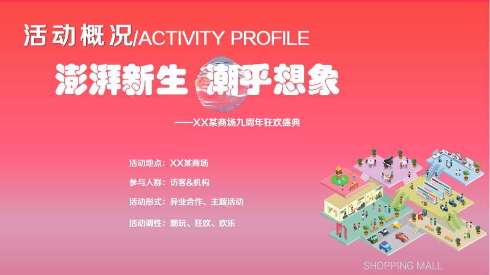 商业广场9周年狂欢盛典（澎湃新生·潮乎想象主题）活动策划方案