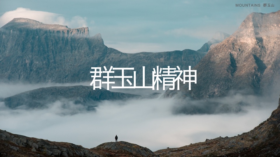 群玉山精神&群玉山十问