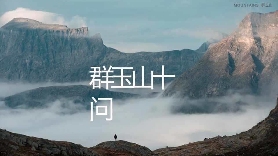 群玉山精神&群玉山十问