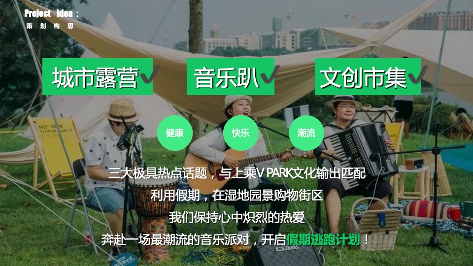 商业广场五一城市露营音乐嘉年华（五一逃跑计划主题）活动策划方案