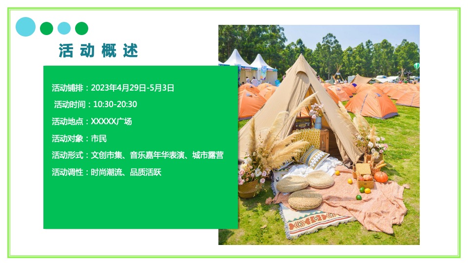商业广场五一城市露营音乐嘉年华（五一逃跑计划主题）活动策划方案