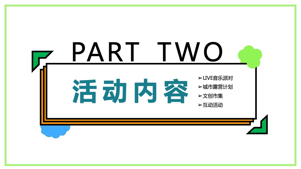 商业广场五一城市露营音乐嘉年华（五一逃跑计划主题）活动策划方案