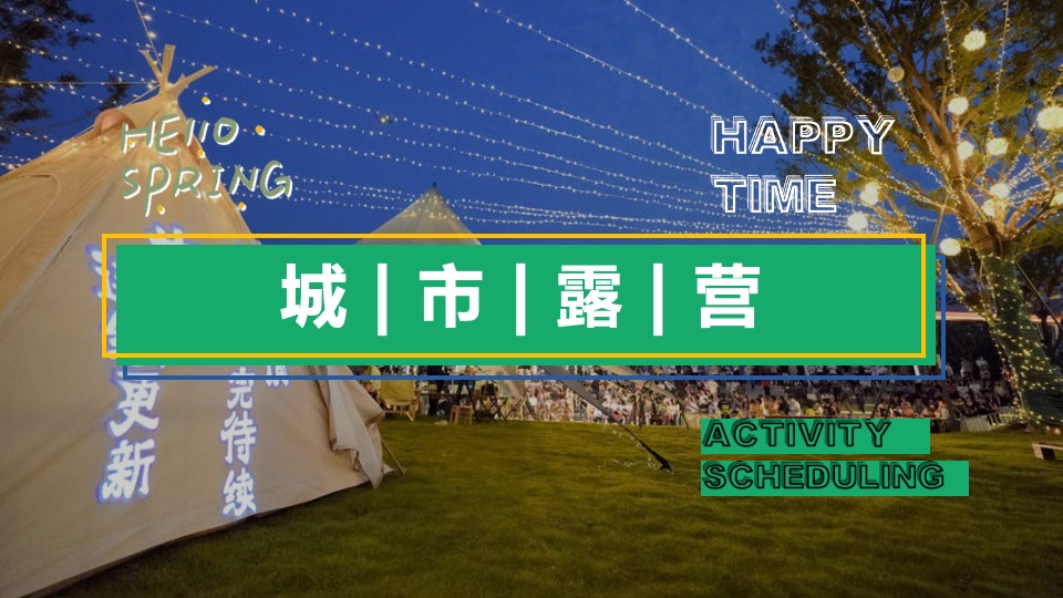 商业广场五一城市露营音乐嘉年华（五一逃跑计划主题）活动策划方案