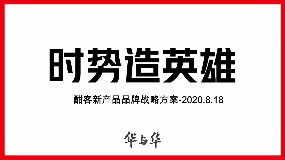 华与华《爱的是酒》酣客品牌定位及传播咨询方案