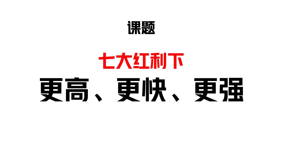 华与华《爱的是酒》酣客品牌定位及传播咨询方案
