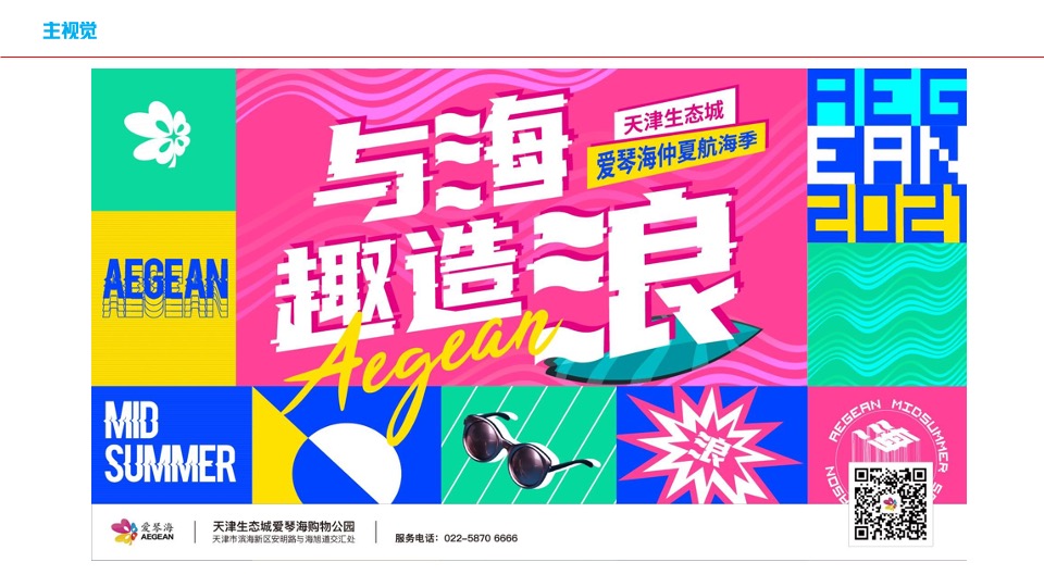 爱情海购物中心筹备期项目开业预热方案