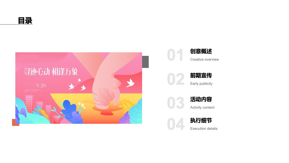 商业广场520系列（寻迹心动 相逢万象主题）活动策划方案