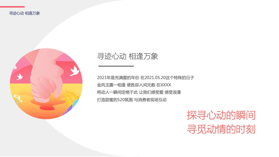 商业广场520系列（寻迹心动 相逢万象主题）活动策划方案