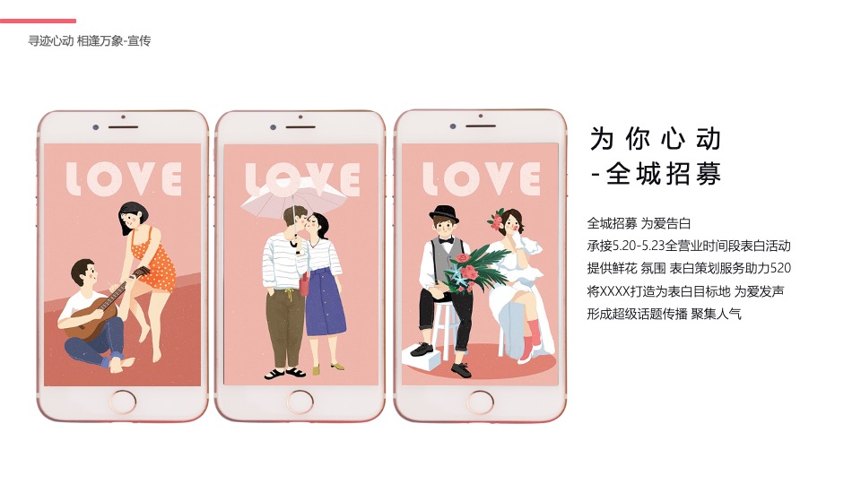 商业广场520系列（寻迹心动 相逢万象主题）活动策划方案