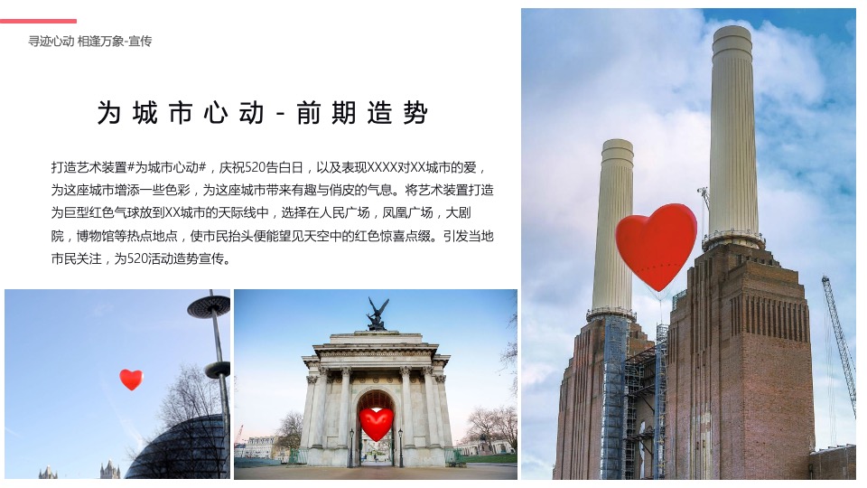 商业广场520系列（寻迹心动 相逢万象主题）活动策划方案