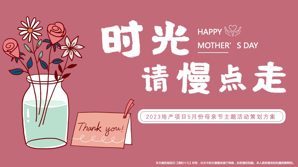 地产项目5月母亲节暖场系列（时光请慢点走主题）活动策划方案