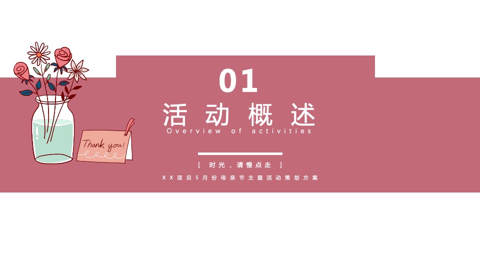 地产项目5月母亲节暖场系列（时光请慢点走主题）活动策划方案