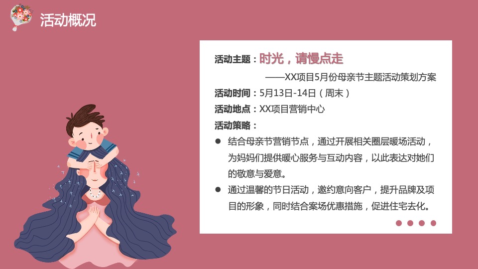 地产项目5月母亲节暖场系列（时光请慢点走主题）活动策划方案