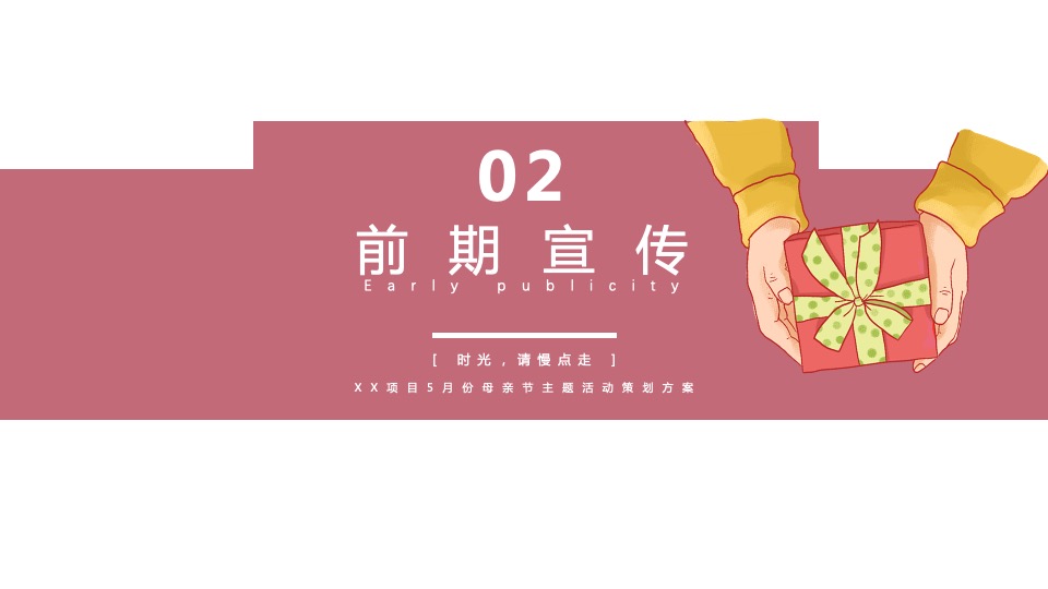 地产项目5月母亲节暖场系列（时光请慢点走主题）活动策划方案