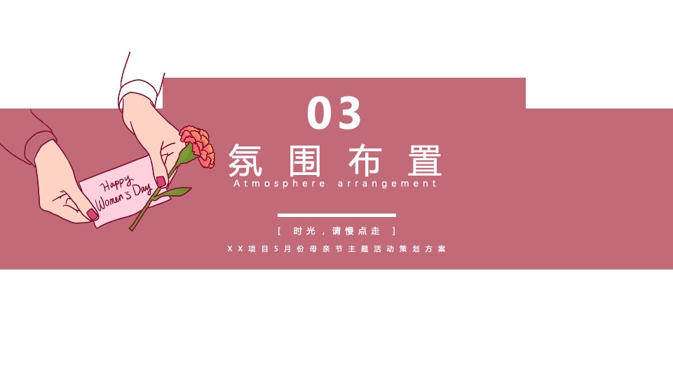 地产项目5月母亲节暖场系列（时光请慢点走主题）活动策划方案
