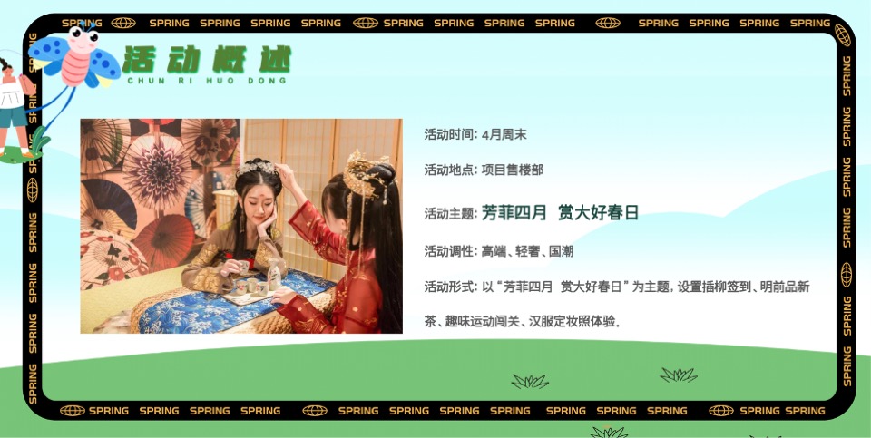 地产项目春季4月暖场系列（芳菲四月 赏大好春日主题）活动策划方案