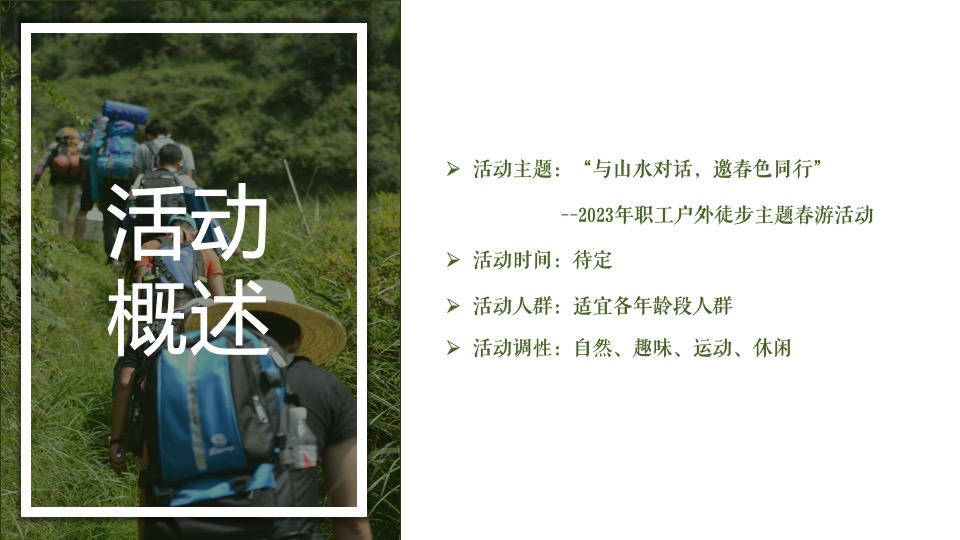 企业职工春游徒步团建拓展（与山水对话 邀春色同行主题）活动策划方案