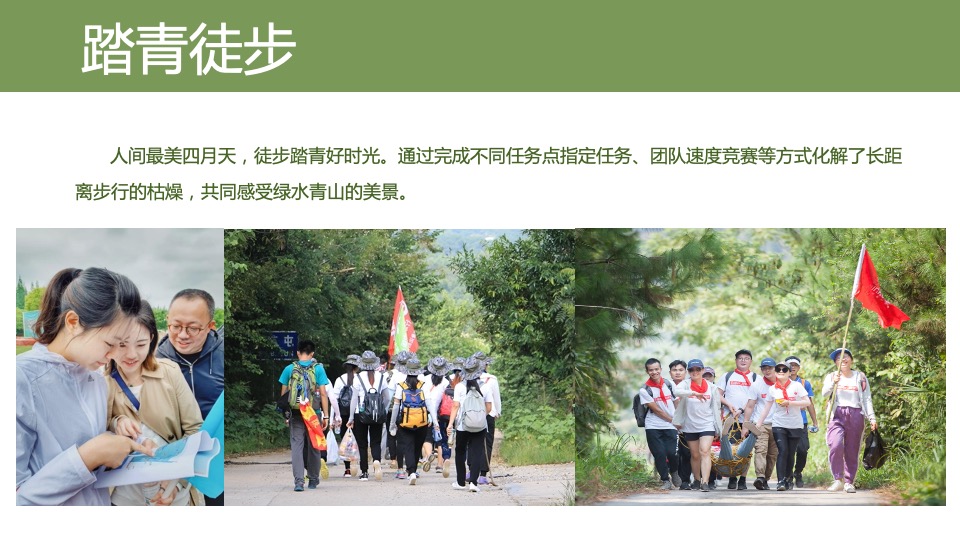 企业职工春游徒步团建拓展（与山水对话 邀春色同行主题）活动策划方案