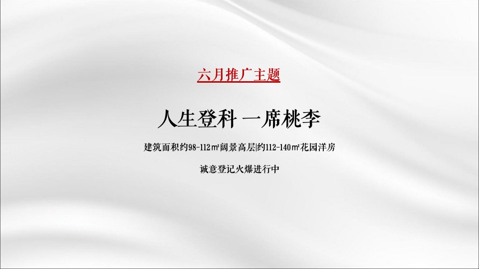 【推广】上饶·桃李郡6月推广铺排