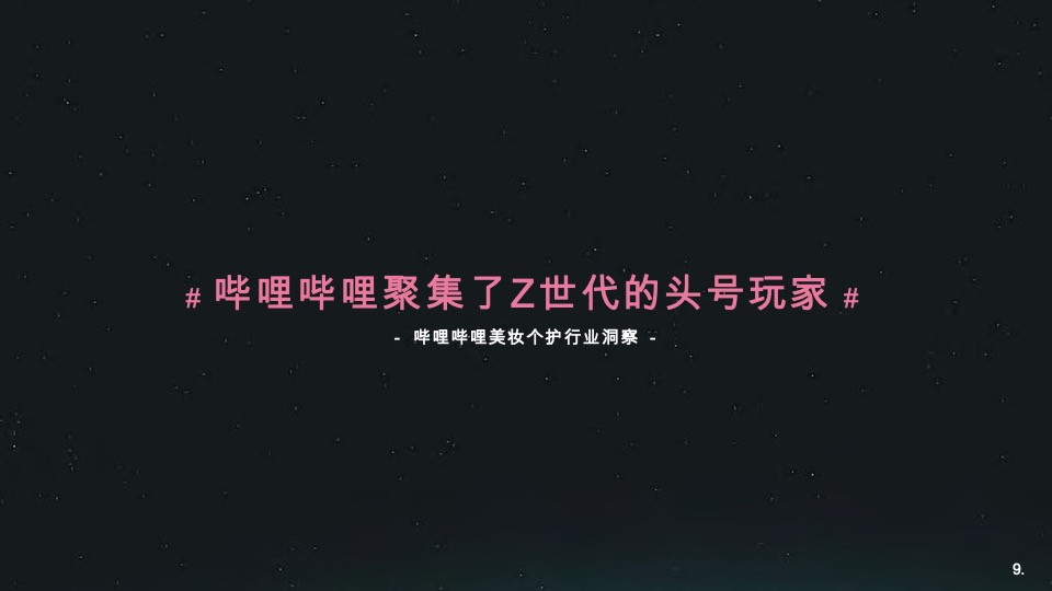 哔哩哔哩美妆个护行业整合营销通案