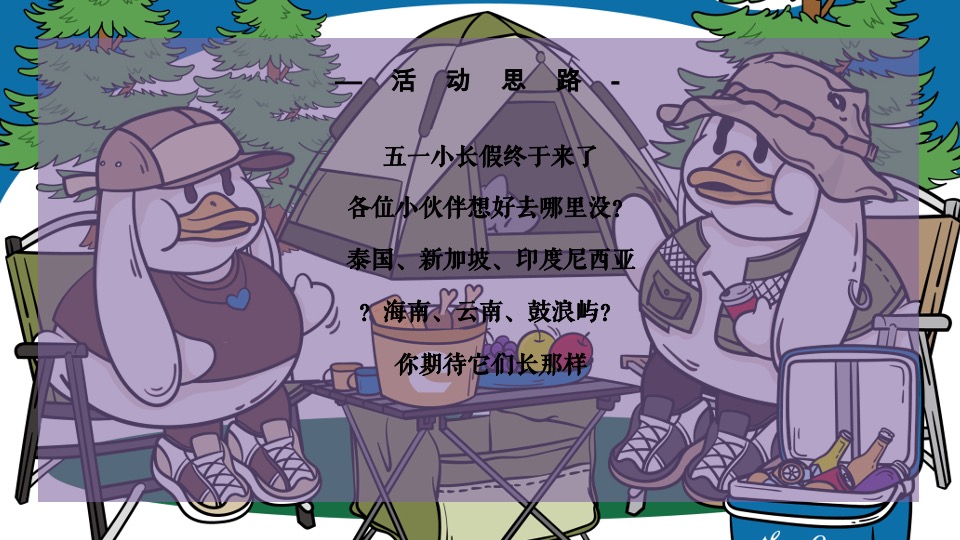 地产项目五一出游系列（牧语田园 FUN肆出游主题）活动策划方案