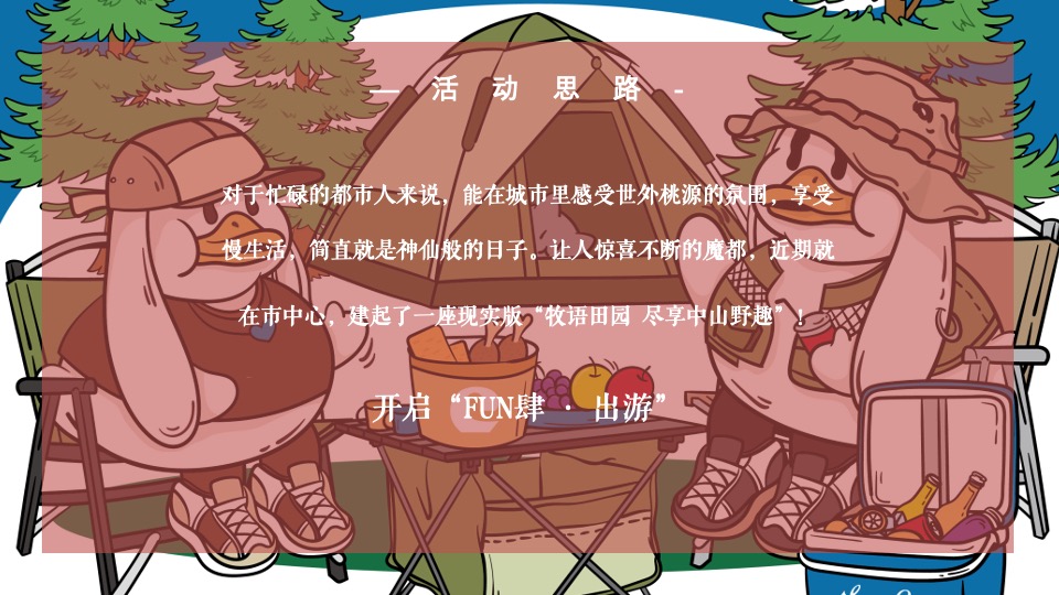 地产项目五一出游系列（牧语田园 FUN肆出游主题）活动策划方案