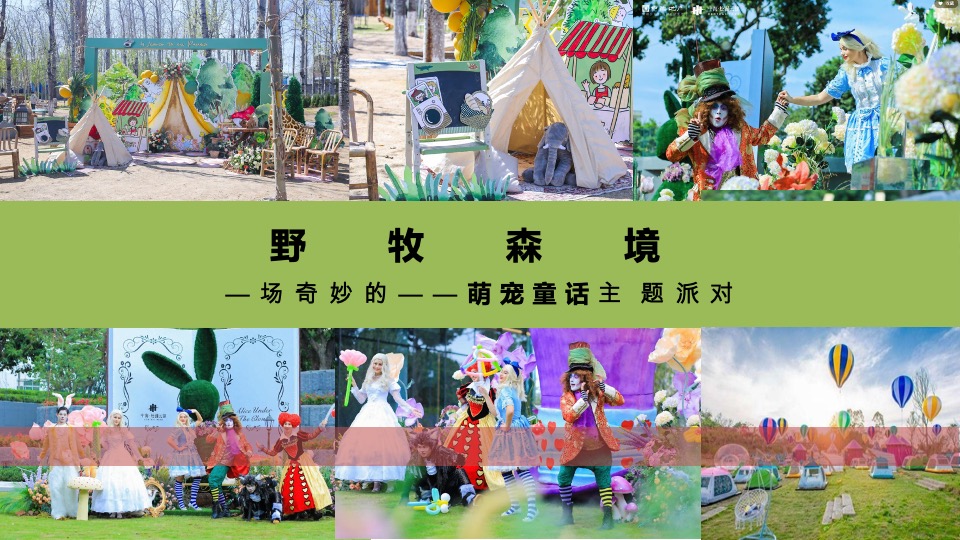 地产项目五一出游系列（牧语田园 FUN肆出游主题）活动策划方案