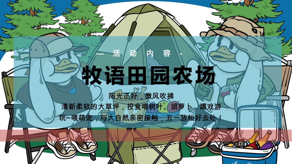 地产项目五一出游系列（牧语田园 FUN肆出游主题）活动策划方案