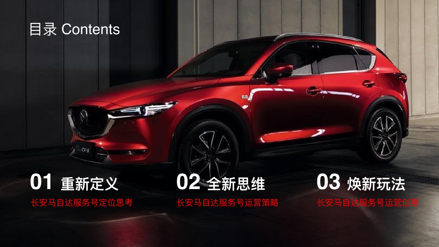 长安马自达服务号运营方案