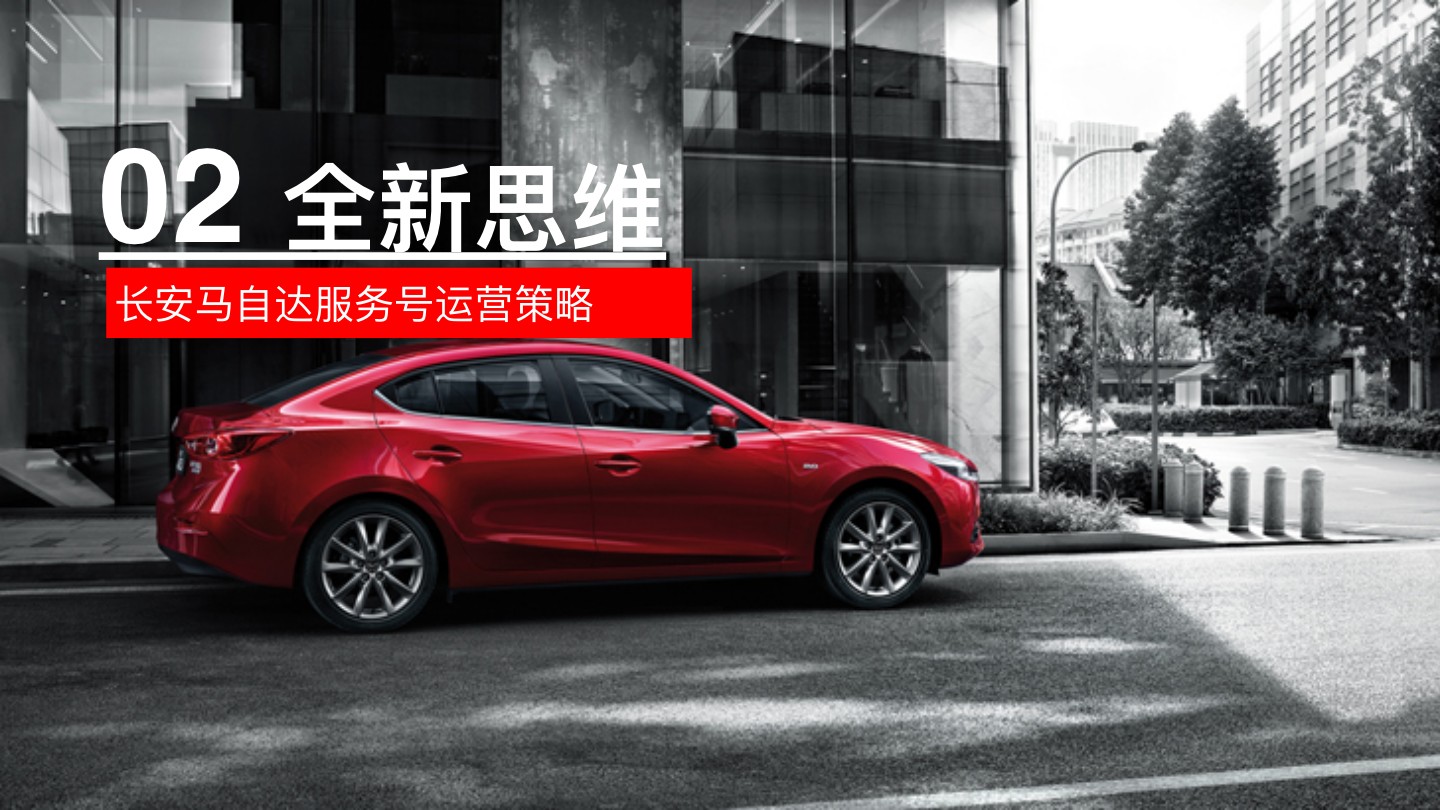 长安马自达服务号运营方案
